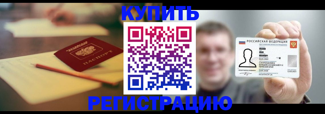 купить прописку в Черняховске